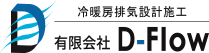 冷暖房排気設計施工有限会社 D-flow
